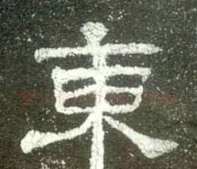 東字佚名毛笔隶书书法写法,摘自史晨碑
