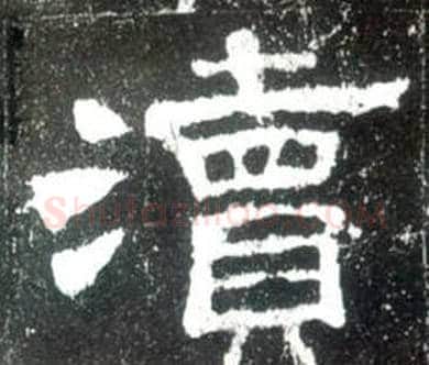瀆字佚名毛笔隶书书法写法,摘自史晨碑