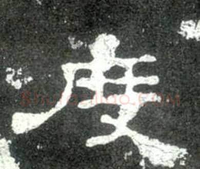 度字佚名毛笔隶书书法写法,摘自史晨碑