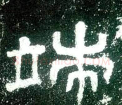 端字佚名毛笔隶书书法写法,摘自史晨碑
