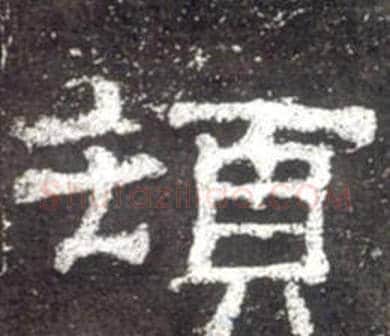 頓字佚名毛笔隶书书法写法,摘自史晨碑