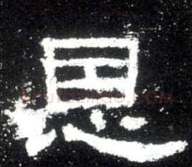 恩字佚名毛笔隶书书法写法,摘自史晨碑