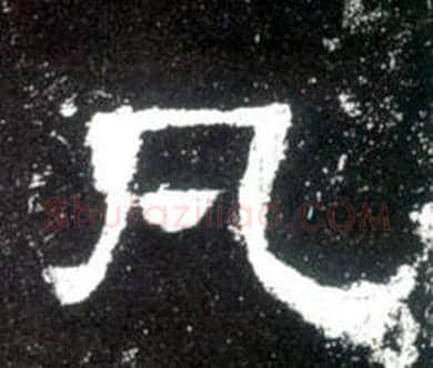 凡字佚名毛笔隶书书法写法,摘自史晨碑