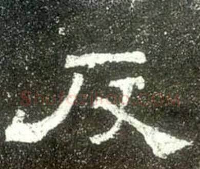 反字佚名毛笔隶书书法写法,摘自史晨碑