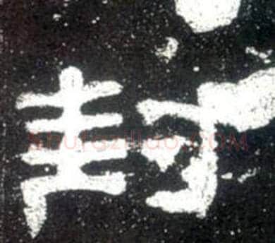 封字佚名毛笔隶书书法写法,摘自史晨碑