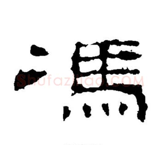 冯字佚名毛笔隶书书法写法,摘自史晨碑