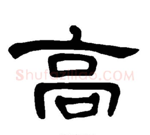 高字王敞 等毛笔隶书写法,摘自曹全碑