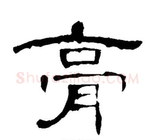 膏字王敞 等毛笔隶书写法,摘自曹全碑
