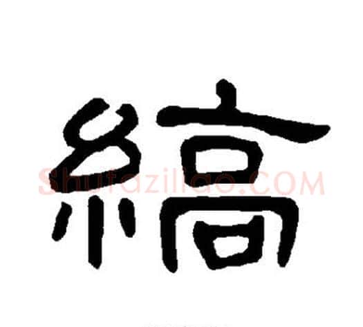 缟字王敞 等毛笔隶书写法,摘自曹全碑