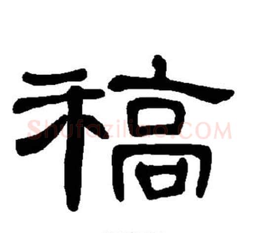 稿字王敞 等毛笔隶书写法,摘自曹全碑