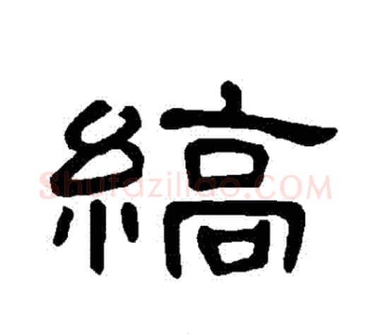 縞字王敞 等毛笔隶书写法,摘自曹全碑