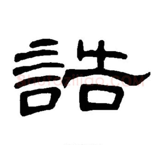 诰字王敞 等毛笔隶书写法,摘自曹全碑
