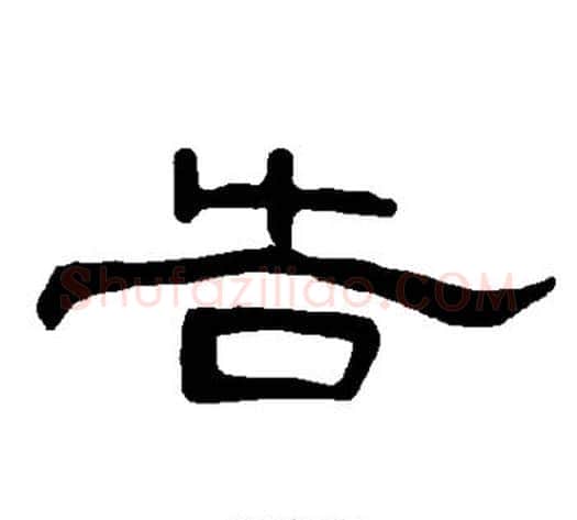 告字王敞 等毛笔隶书写法,摘自曹全碑