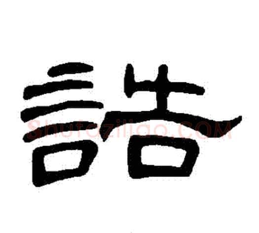 誥字王敞 等毛笔隶书写法,摘自曹全碑
