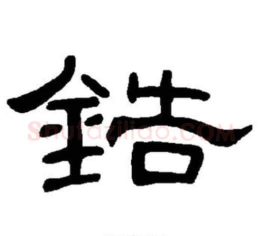 锆字王敞 等毛笔隶书写法,摘自曹全碑