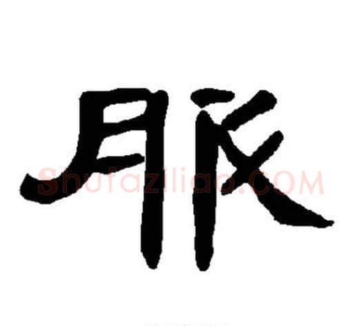 服字王敞 等毛笔隶书写法,摘自曹全碑