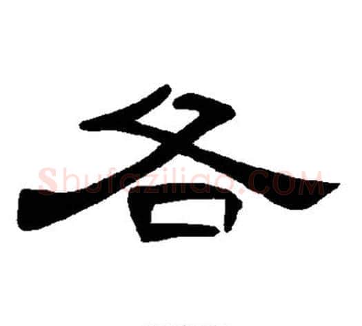 各字王敞 等毛笔隶书写法,摘自曹全碑