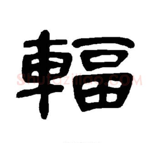 辐字王敞 等毛笔隶书写法,摘自曹全碑
