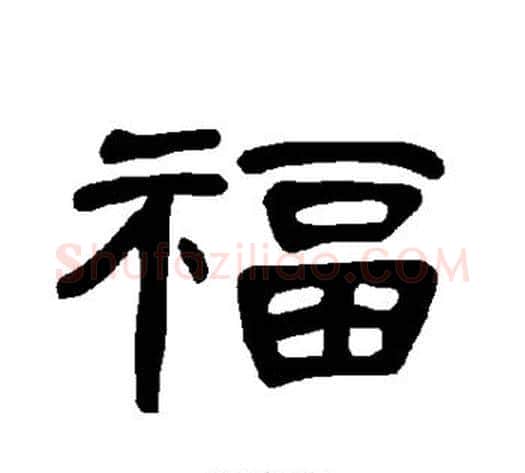 福字王敞 等毛笔隶书写法,摘自曹全碑