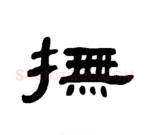 抚字王敞 等毛笔隶书写法,摘自曹全碑