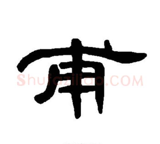甫字王敞 等毛笔隶书写法,摘自曹全碑