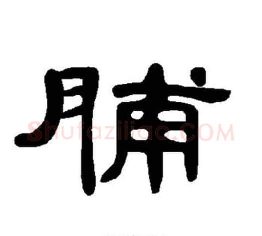 脯字王敞 等毛笔隶书写法,摘自曹全碑