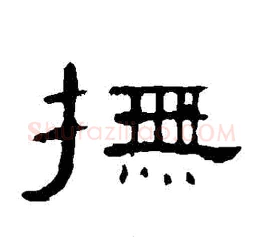 撫字王敞 等毛笔隶书写法,摘自曹全碑