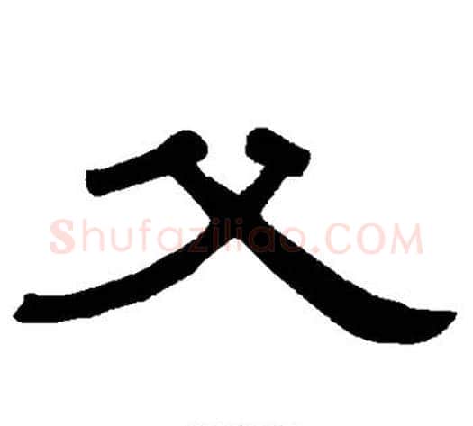 父字王敞 等毛笔隶书写法,摘自曹全碑