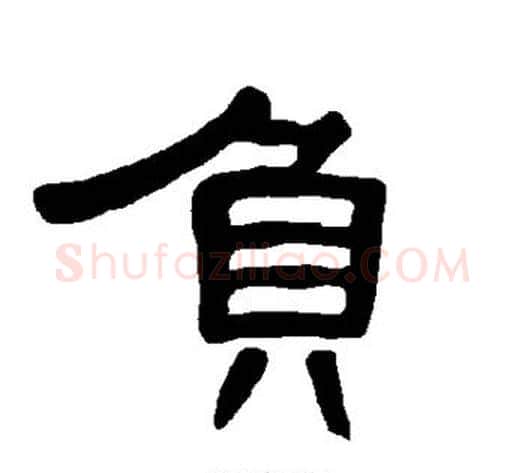 负字王敞 等毛笔隶书写法,摘自曹全碑