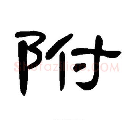 附字王敞 等毛笔隶书写法,摘自曹全碑