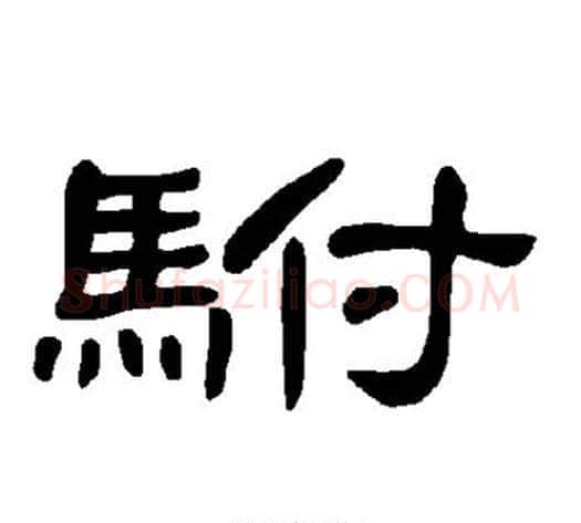 驸字王敞 等毛笔隶书写法,摘自曹全碑