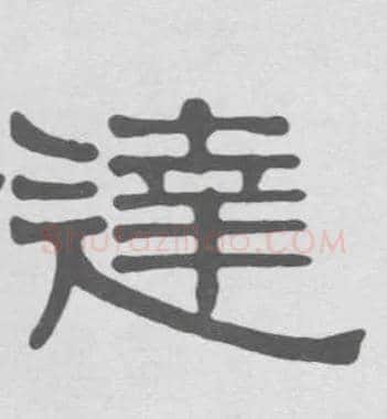 达毛笔隶书写法,摘自清伊秉绶隶书册