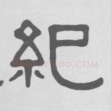 纪毛笔隶书写法,摘自清伊秉绶隶书册