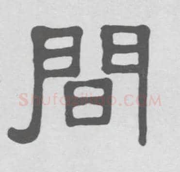 间毛笔隶书写法,摘自清伊秉绶隶书册