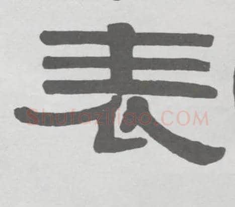 表毛笔隶书写法,摘自清伊秉绶隶书临韩仁碑册