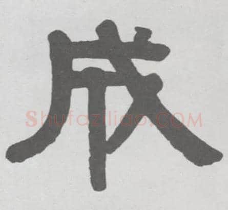 成毛笔隶书写法,摘自清伊秉绶隶书临韩仁碑册