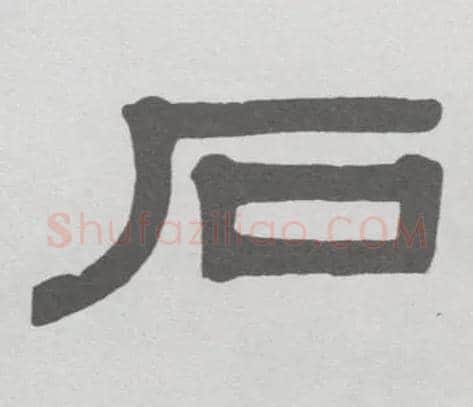石毛笔隶书写法,摘自清伊秉绶隶书临韩仁碑册