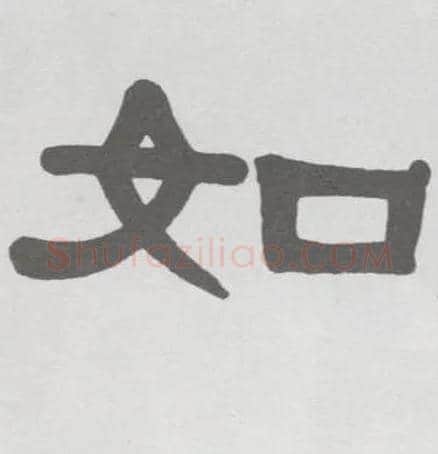 如毛笔隶书写法,摘自清伊秉绶隶书临韩仁碑册