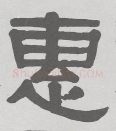惠毛笔隶书写法,摘自清伊秉绶隶书临韩仁碑册