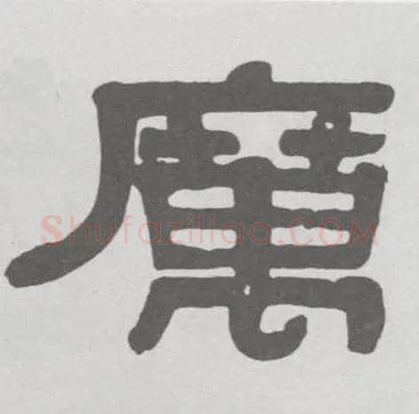 厉毛笔隶书写法,摘自清伊秉绶隶书临韩仁碑册