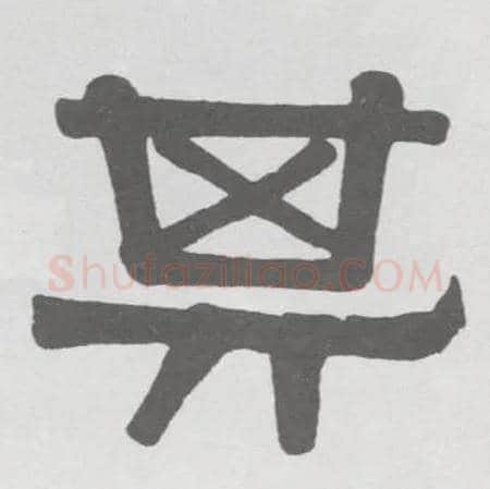 其毛笔隶书写法,摘自清伊秉绶隶书临韩仁碑册