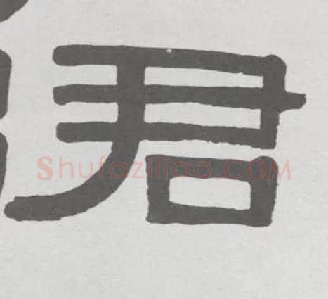 君毛笔隶书写法,摘自清伊秉绶隶书临韩仁碑册
