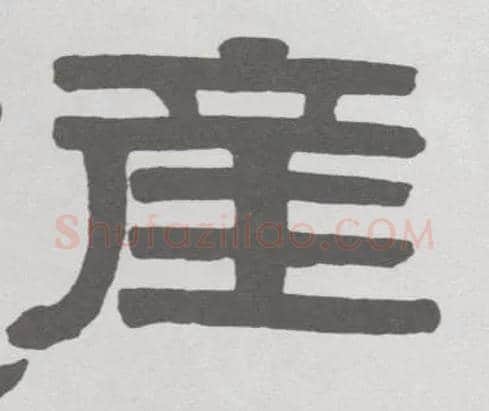 产毛笔隶书写法,摘自清伊秉绶隶书临韩仁碑册