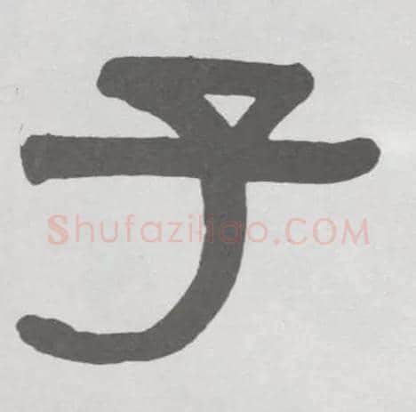 子毛笔隶书写法,摘自清伊秉绶隶书临韩仁碑册