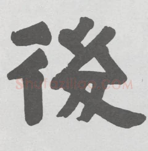 后毛笔隶书写法,摘自清伊秉绶隶书册