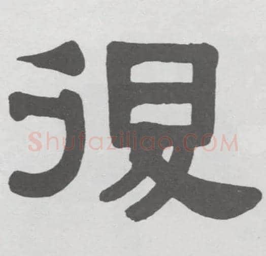 復毛笔隶书写法,摘自清伊秉绶隶书册
