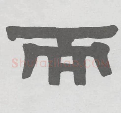 而毛笔隶书写法,摘自清伊秉绶隶书册