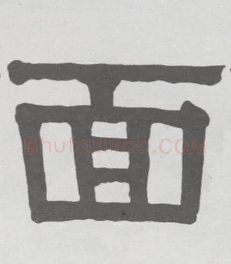面毛笔隶书写法,摘自清伊秉绶隶书册