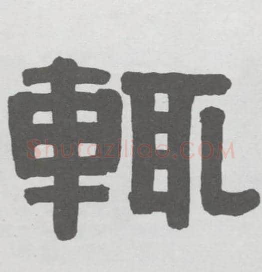 輒毛笔隶书写法,摘自清伊秉绶隶书册