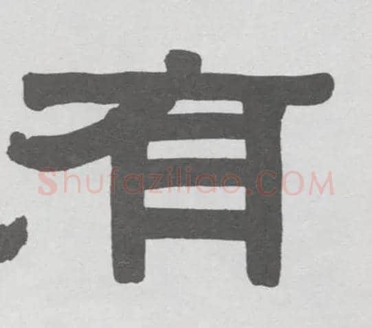 有毛笔隶书写法,摘自清伊秉绶隶书册